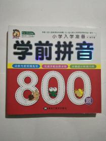学前拼音800题 黑龙江人民出版社