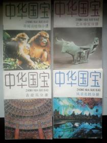 中华国宝 艺术珍宝、古建筑、风景名胜、珍惜动植物 一套4册全