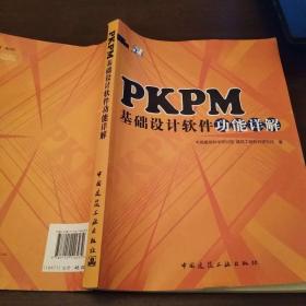 PKPM基础设计软件功能详解   中国建筑工业出版社