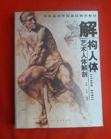 中央美术学院基础教学教材 《解构人体.艺术人体解剖》孙韬 叶南 编著，人民美术出版社出版。艺术成功的基础！