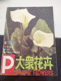 大众花卉 1987/1