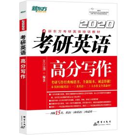 全新正版 新东方(2020)考研英语高分写作