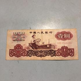 1960年1元，女拖拉机手第三套人民币 纸币1元　一张