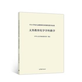 中小学幼儿园教师培训课程指导标准（义务教育化学学科教学） 中华人民共和国教育部 高等教育出版社 9787040506563