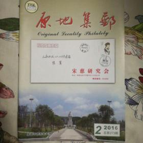 《原地集邮》杂志2016年第二期