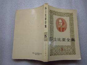《莎士比亚全集》第5册  人民文学出版社   1978年1版  91年3印F