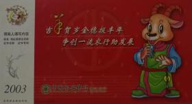 十二生肖、十二属相、羊、2003年贺年片、吉羊