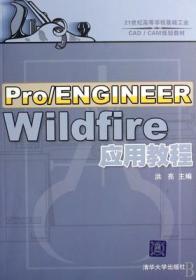 正版未使用 Pro\ENGINEER Wildfire应用教程/洪亮 200707-1版1次