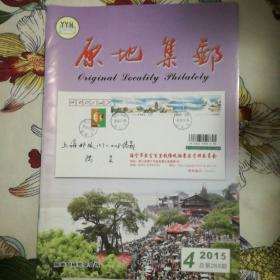 《原地集邮》杂志2015年第4期
