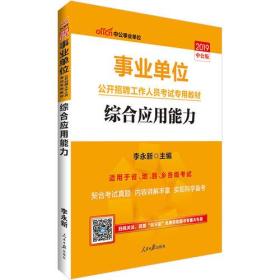 事业单位考试中公2019事业单位公开招聘工作人员考试专用教材综合应用能力