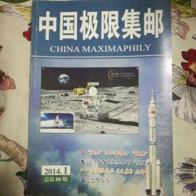 《中国极限集邮》杂志2014年第一期
