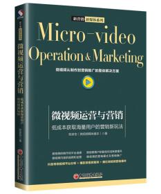 微视频运营与营销