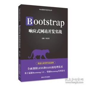 Bootstrap响应式网站开发实战/Web前端开发系列丛书