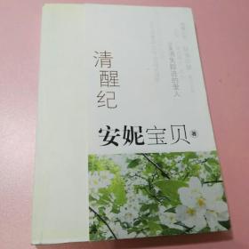清醒纪
