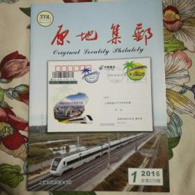《原地集邮》杂志2016年第一期