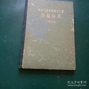 中华人民共和国卫生部药品标准（1963年）1964年  一版一印。