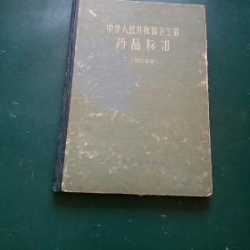 中华人民共和国卫生部药品标准（1963年）1964年  一版一印。