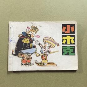 小木克 连环画