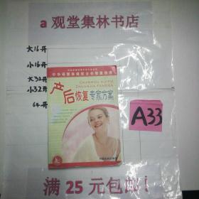 产后恢复专家方案～～～～～满25元包邮！A33