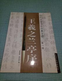 王羲之兰亭序【历代名家书法经典字谱】第一辑