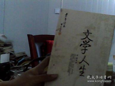 [青年读本]文学人生（上、下）