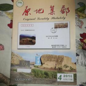 《原地集邮》杂志2016年第4期