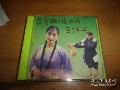 客家山歌：三斤狗一夜成为三伯公--1VCD