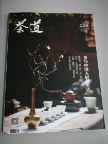 茶道 杂志2017年1月总第029期 茶与中国人之间生活，