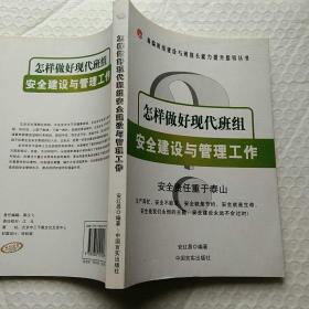 怎样做好现代班组安全建设与管理工作