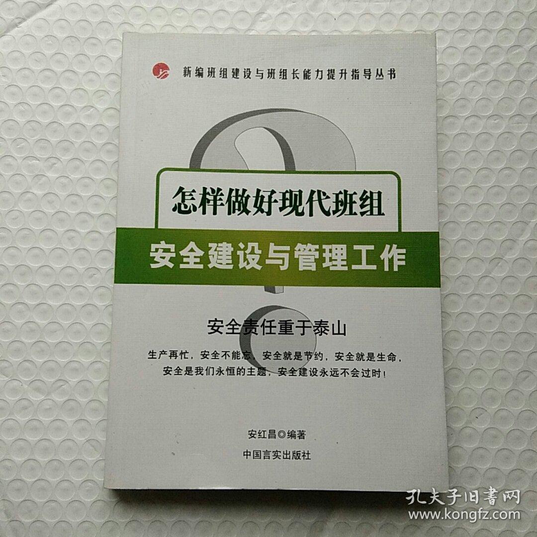 怎样做好现代班组安全建设与管理工作