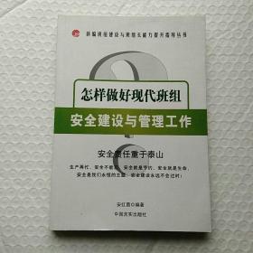 怎样做好现代班组安全建设与管理工作