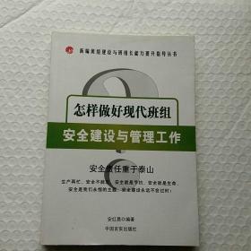 怎样做好现代班组安全建设与管理工作