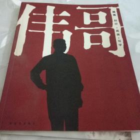 伟哥  胡伟   刻印 画画 写字