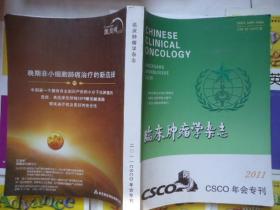 临床肿瘤学杂志 2011CSCO年会专刊