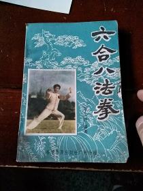 六合八法拳(1985年一版一印)