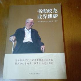 书海蛟龙 业界麒麟:贺地基处理先行者叶书麟教授90寿辰暨同济大学地质工程专业创建60周年