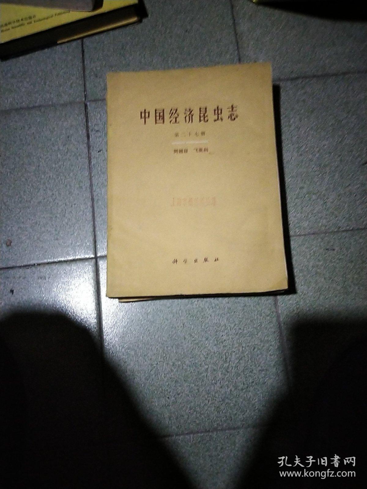 中国经济昆虫志第二十七，二十五，两册