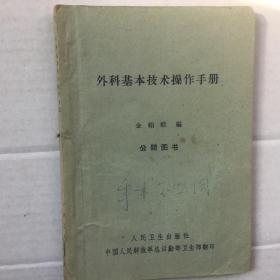 《外科基本技术操作手册》