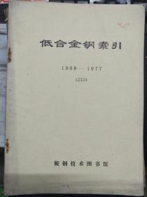 《低合金鋼索引 1968-1977》低合金鋼的冶煉 精煉和鑄造、低合金鋼的軋制和其他加工、低合金鋼的檢驗 控制與分析、低合金鋼的組織 組織硬化和結(jié)晶特點.......