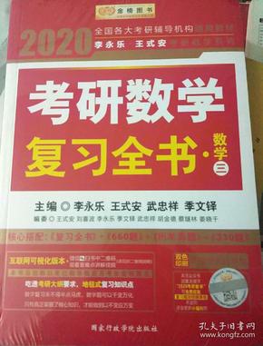 2020考研数学 2020李永乐·王式安考研数学复习全书（数学三） 金榜图书