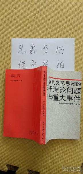 当代文艺思潮的若干理论问题与重大问题1991年一版一印--品相完美