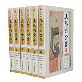 正版 王阳明全集 16开精装全6册 文白对照版 王阳明心学王阳明大传传习录王守仁文集