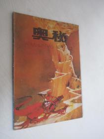 奥秘     1987年第12期