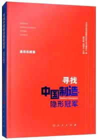 寻找中国制造隐形冠军（通用机械卷）