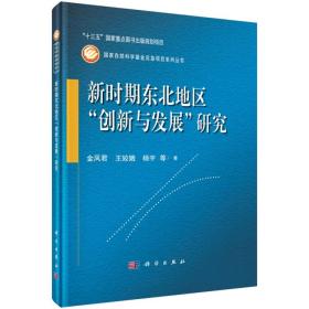 新时期东北地区创新与发展研究