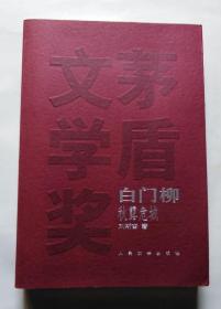 白门柳（全三册）