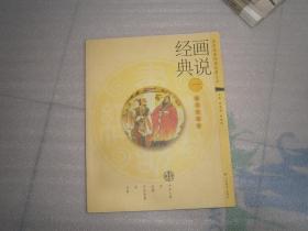 歷史經(jīng)典傳世故事叢書 經(jīng)典畫說 一 勤勞智慧卷 （很多彩色插圖 ）沒有光盤 AC8622
