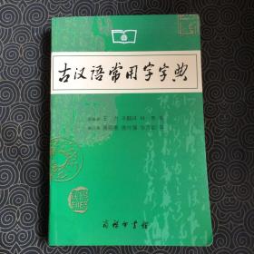 古汉语常用字字典（第4版）