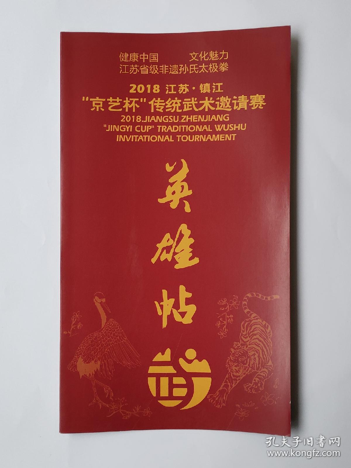 2018年江苏镇江“京艺杯”传统武术邀请赛英雄帖（邀请帖）一份