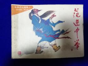 644连环画：范进中举《中学语文画库》初中第五册